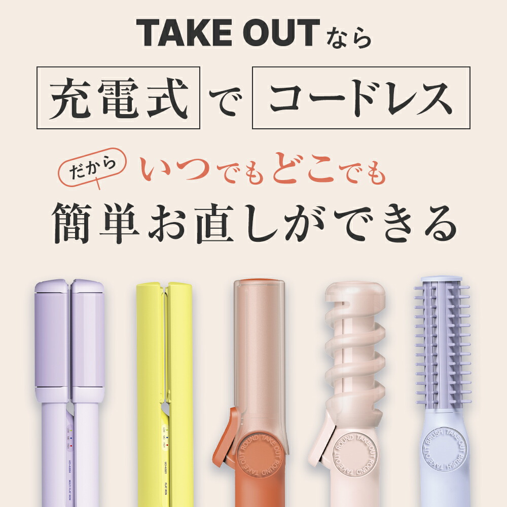 楽天市場】【公式】 TAKE OUT 韓国発 ヘアアイロン コードレス