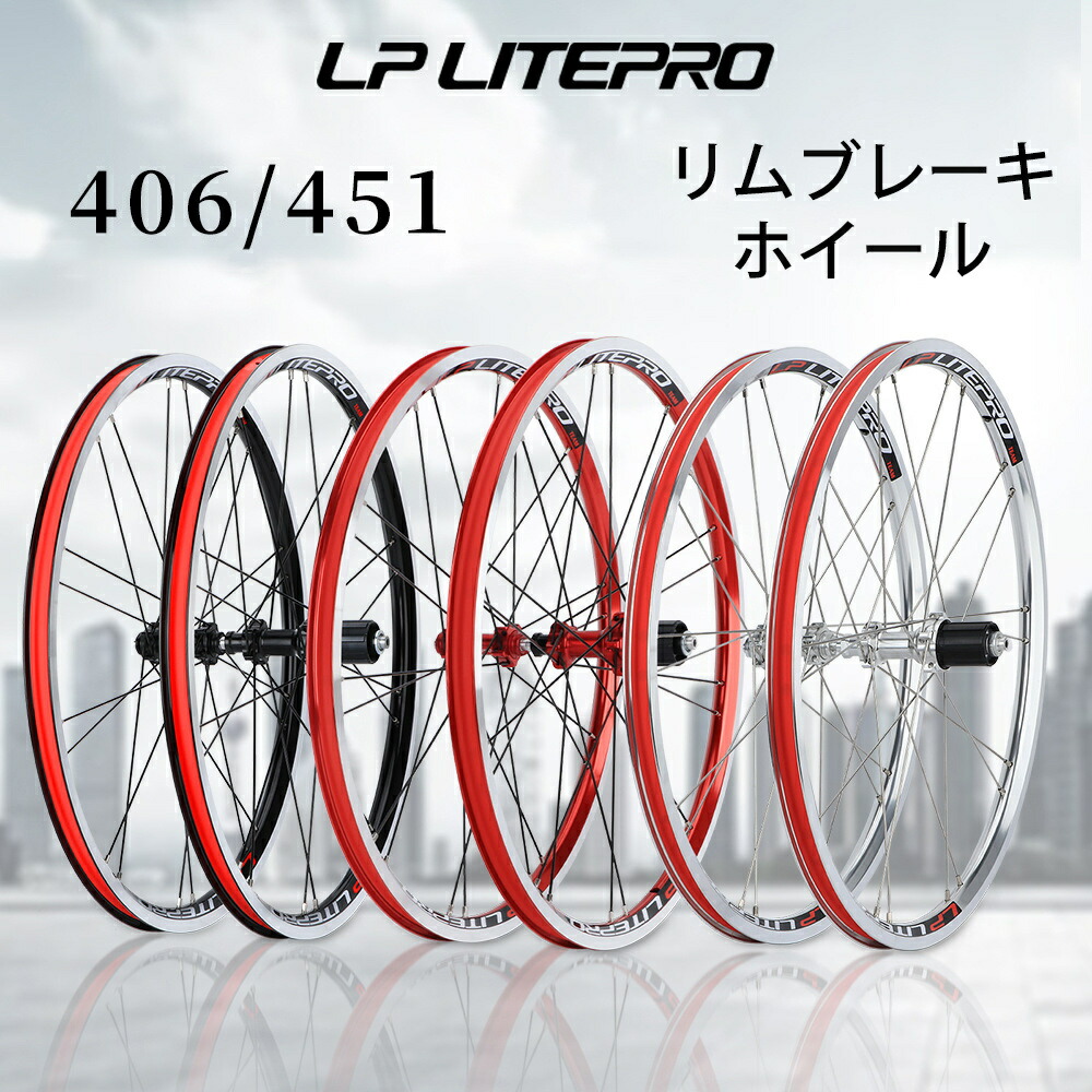 楽天市場】LP Litepro 406/451 完組ホイール 前後セット リムブレーキ