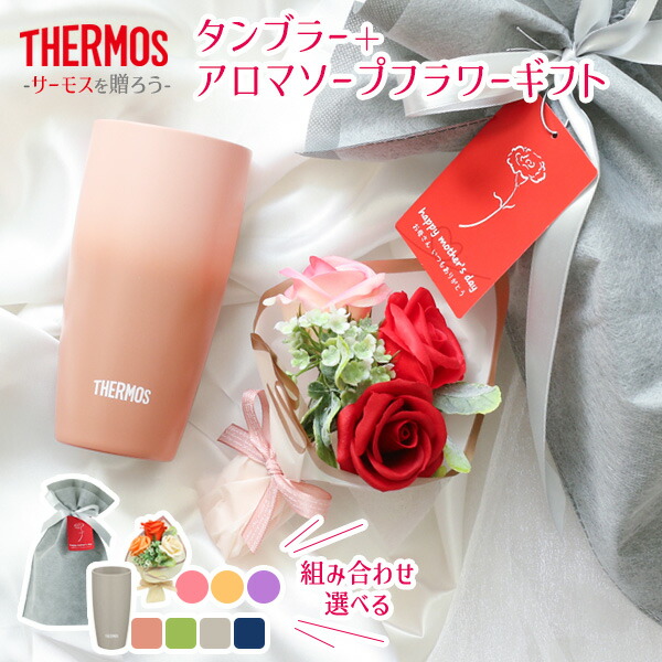 楽天市場】サーモス ギフトセット 選べるタンブラー＋アロマソープ