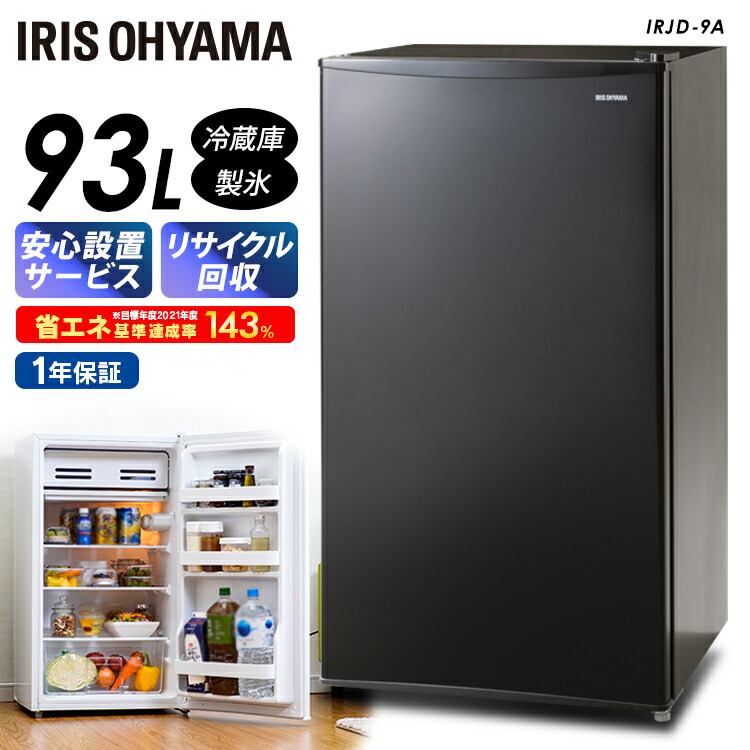 楽天市場】冷蔵庫 小型 一人暮らし 93L アイリスオーヤマ ノンフロン