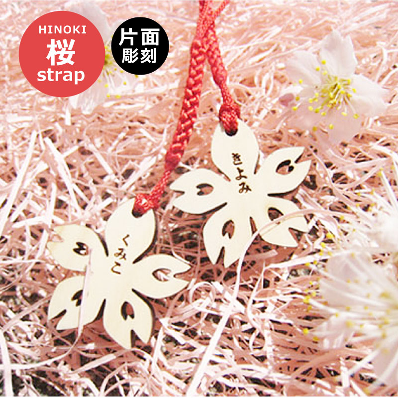 楽天市場】名前入れさくら ストラップ入園や卒業シーズンに人気の