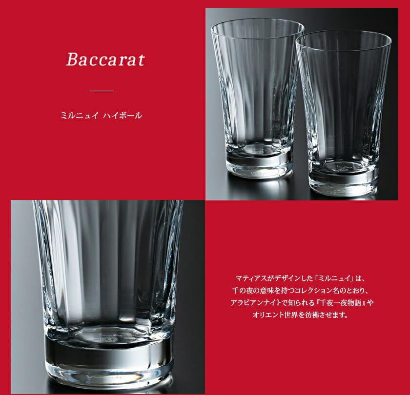 楽天市場】Baccarat バカラ グラス ペア ミルニュイ ハイボール セット