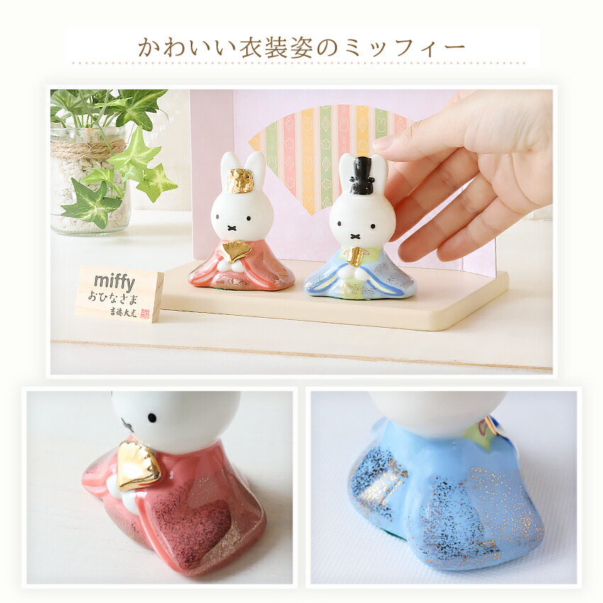 楽天市場】ミッフィー 雛人形 中 ひな人形 おひなさま かわいい