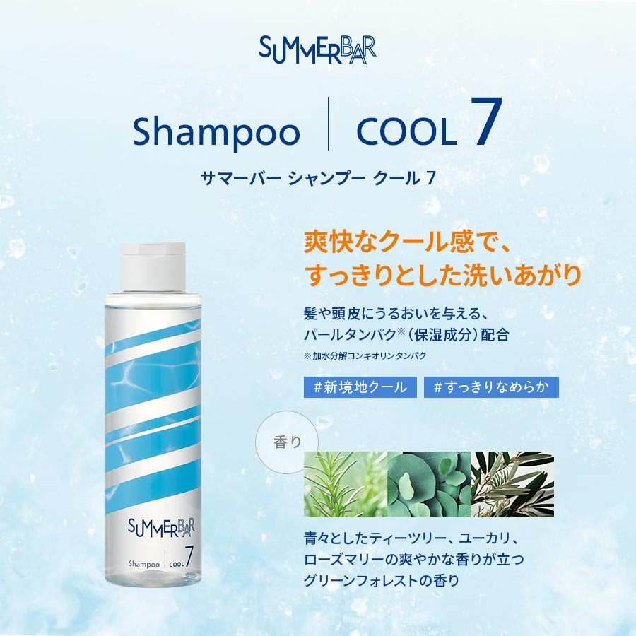 サマーバー シャンプー クール 7