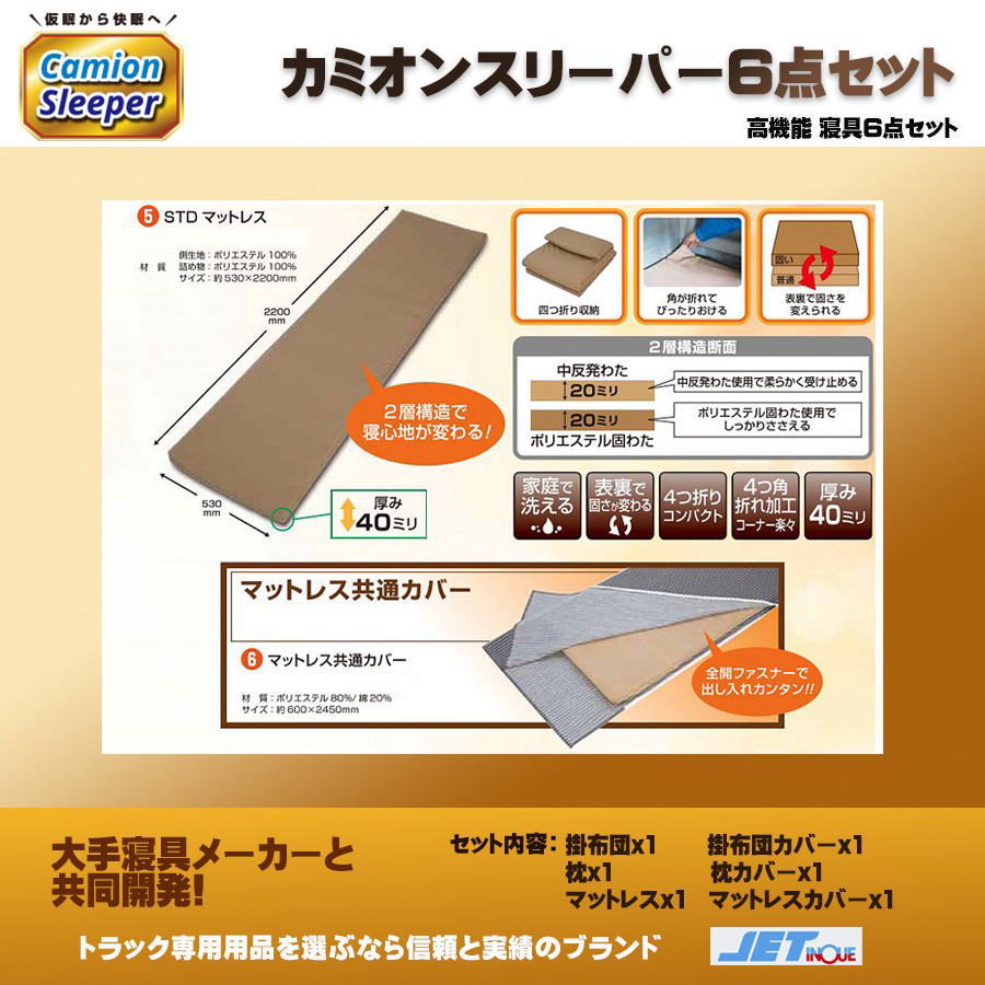 高機能 トラック用 寝具6点セット カミオンスリーパー｜【公式