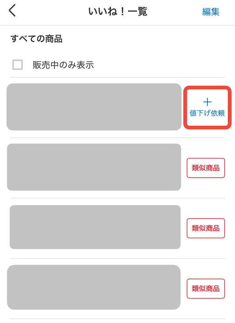 メルカリ｜希望価格登録機能は「値下げ依頼」に変わった！ - KOSOTTO