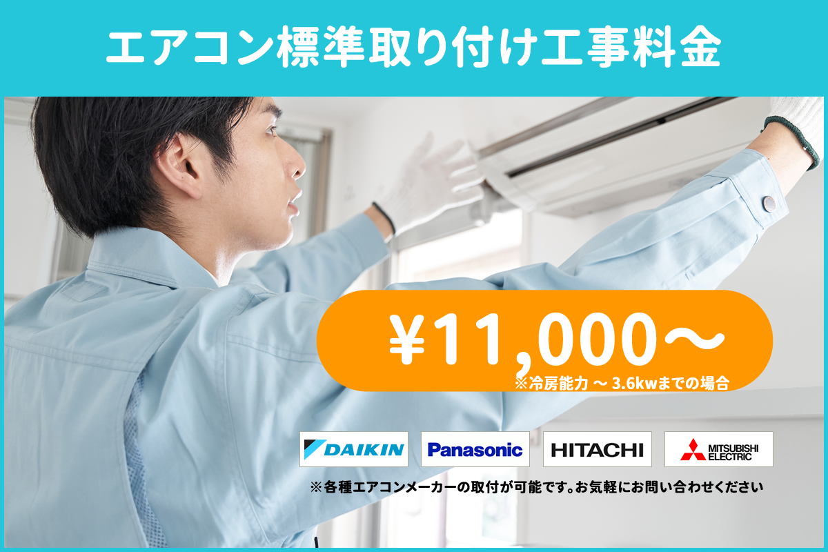 エアコン工事料金表 | エアコン工事専門店 View(ビュー)株式会社 公式