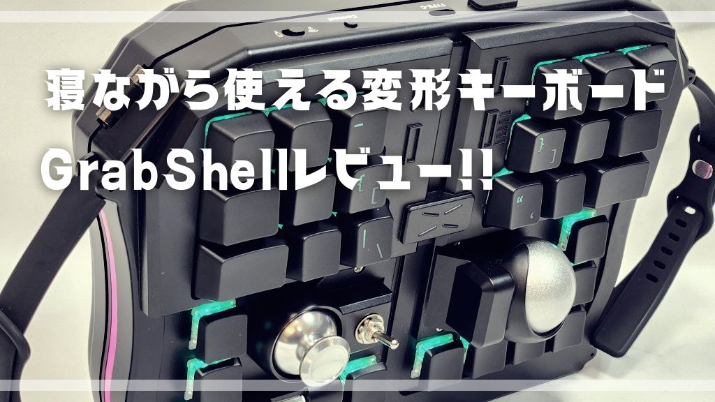 巷で噂の変形キーボード『GrabShell』レビュー！寝転がってPC作業