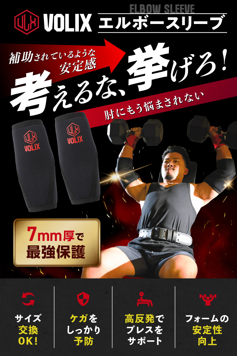 VOLIX エルボースリーブ【補助されているような安定感】筋トレ 7mm 肘