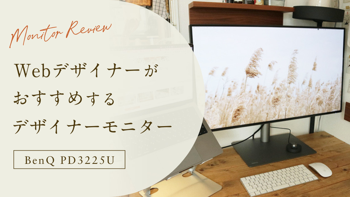 大画面で作業効率UP！BenQの4Kデザイナーモニター「PD3225U」｜私の