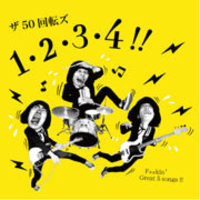 ザ50回転ズ「1・2・3・4！！」 | Warner Music Japan