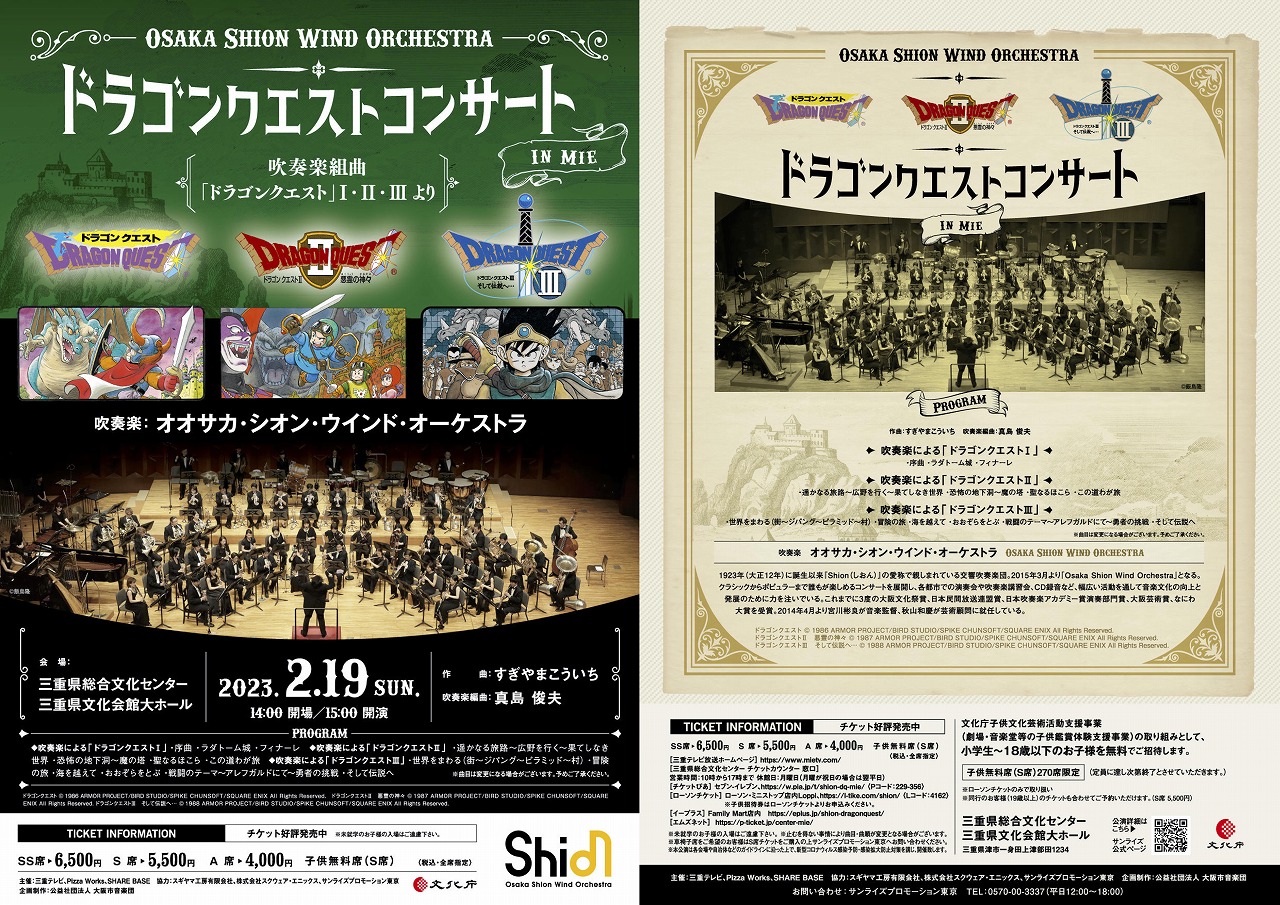 2023年に開催の「ドラゴンクエストコンサート in 三重」「宇宙戦艦