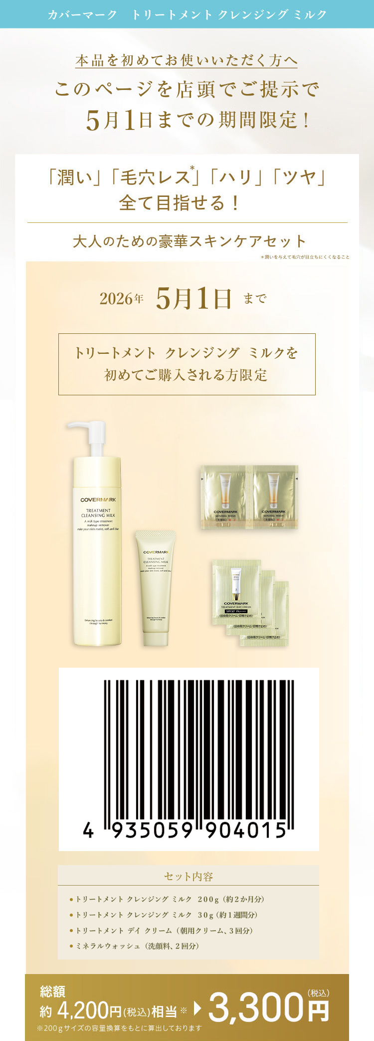 カバーマーク トリートメント クレンジング ミルク｜店頭で使える限定