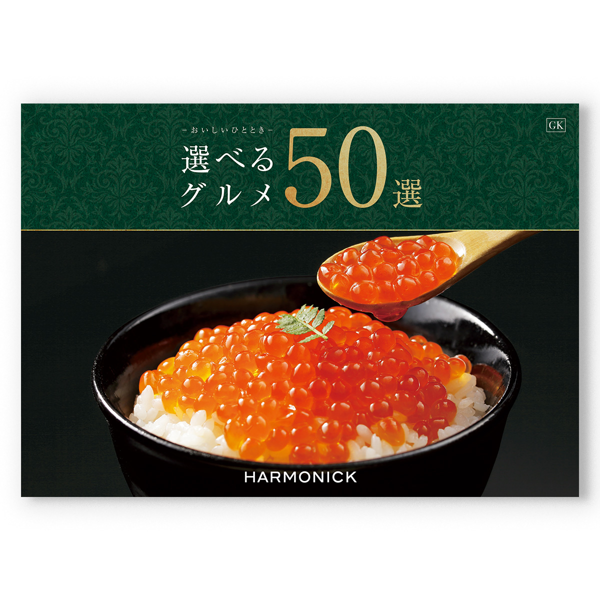 選べるグルメ50選 グルメカタログギフト GKコース [CONCENT]コンセント