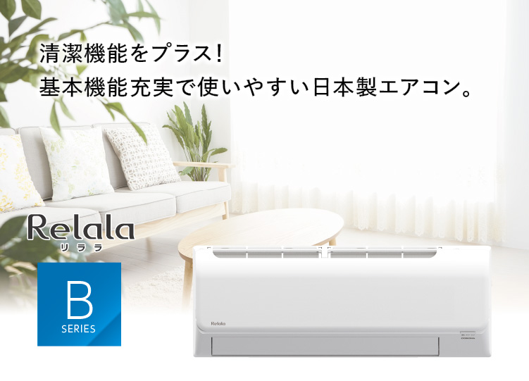 Bシリーズ｜エアコン｜株式会社コロナ
