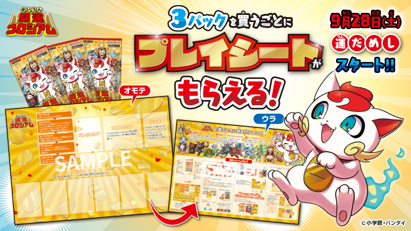 3パック買ってプレイシートをもらおう！ | 開運コロシアム