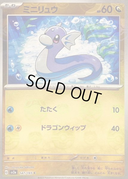 ミニリュウ(マスターボールミラー)【C】{147/165}