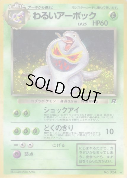 わるいアーボック LV.25【☆】{旧裏}