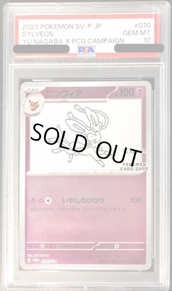 PSA10鑑定済〕ニンフィア(YU NAGABA)【P】{070/SV-P}