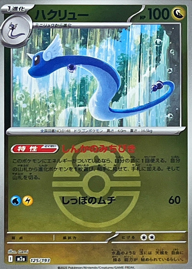 ハクリュー(ラブラブボールミラー)【-】{125/193} - カードラッシュ