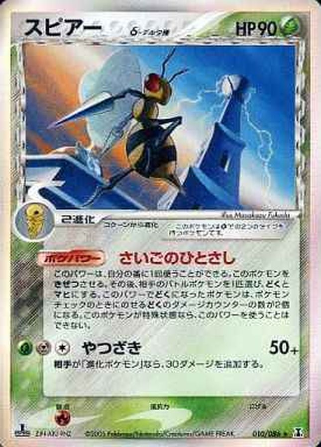 スピアーδ-デルタ種【☆】{010/086}
