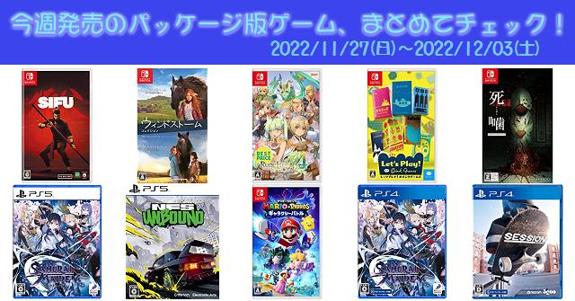 今週発売（2022/11/27～2022/12/03）の新作パッケージ版ゲームソフト