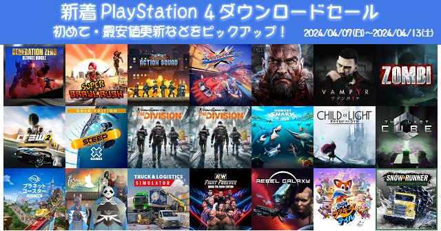 新着（2024/4/7～4/13）PS4ダウンロードセール859本から、初めて・最