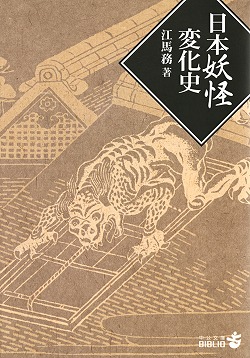 日本妖怪変化史 -江馬務 著｜電子書籍｜中央公論新社