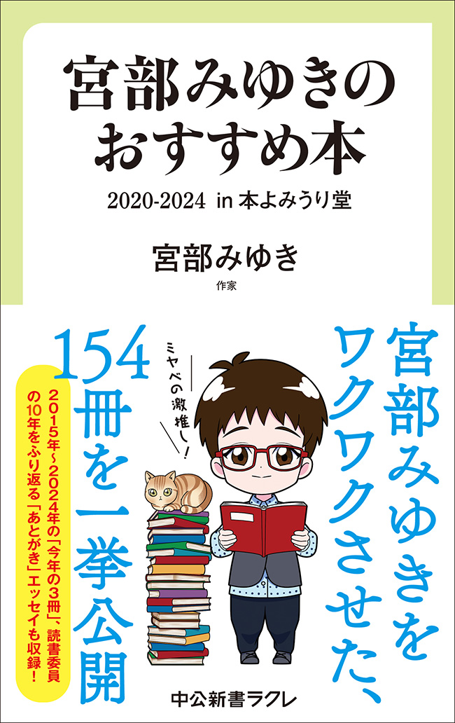 宮部みゆきのおすすめ本 2020-2024 in 本よみうり堂 -宮部