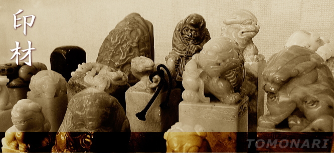特大印材 寿山石 ／書道用品のトモナリ