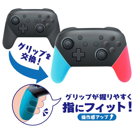 Switchプロコン用 カスタマイズカラーグリップ | Switch用 周辺機器
