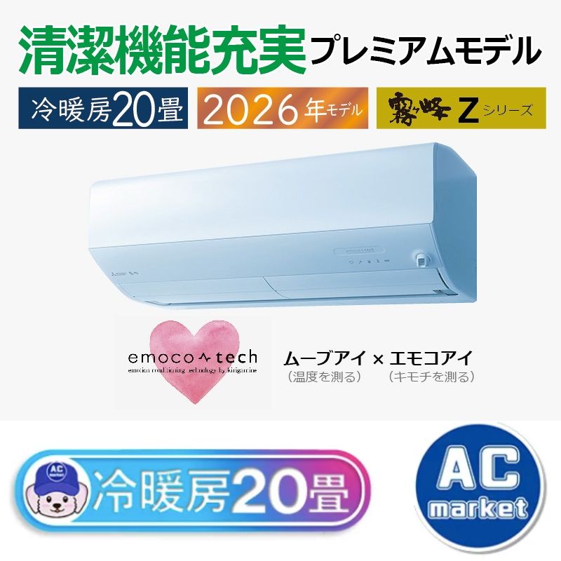 MSZ-ZXV6326S-W エアコン 20畳用 三菱電機 霧ヶ峰 2026年モデル Z