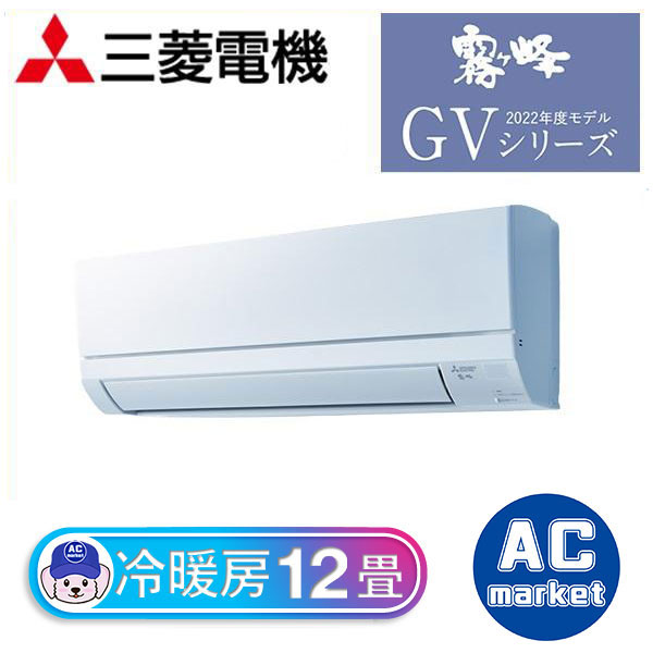 MSZ-GV3622-W 三菱電機 ルームエアコン 霧ヶ峰 GVシリーズ 主に12畳用