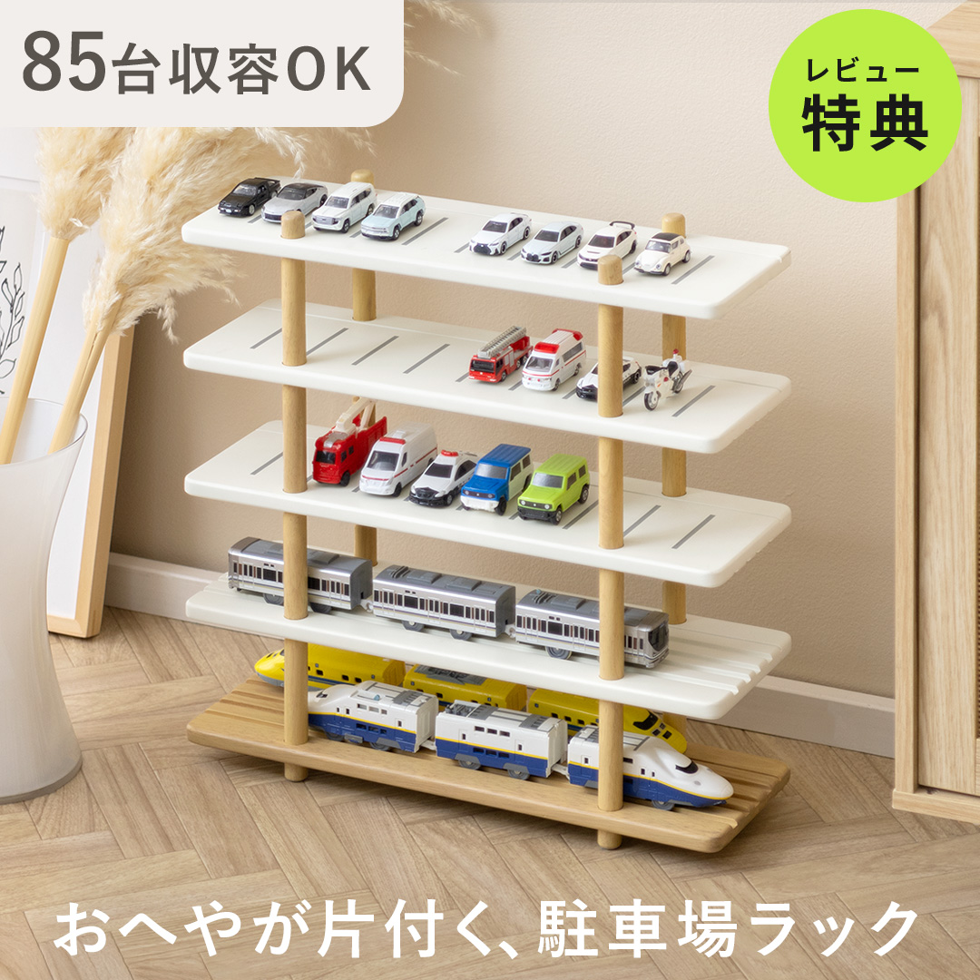 ミニカー&レールトイラック Beau(ボウ) | 家具・インテリア通販 【公式