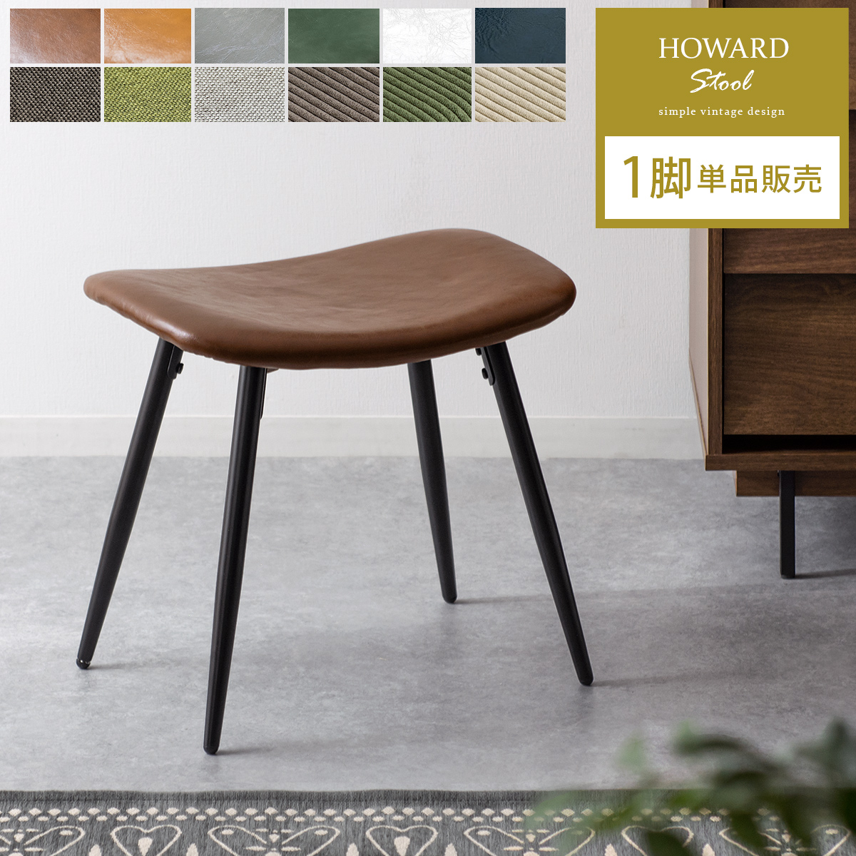 HOWARD STOOL(ハワードスツール) 1脚単体販売 | 家具・インテリア通販