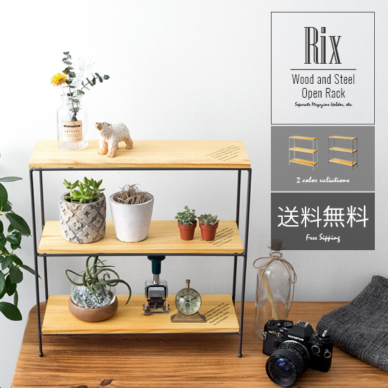 rix(リックス) ナチュラルウッド オープンラック | 家具・インテリア