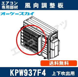 KPW937F4[ルームエアコン・業務用エアコン室外機用］[メーカー直送品