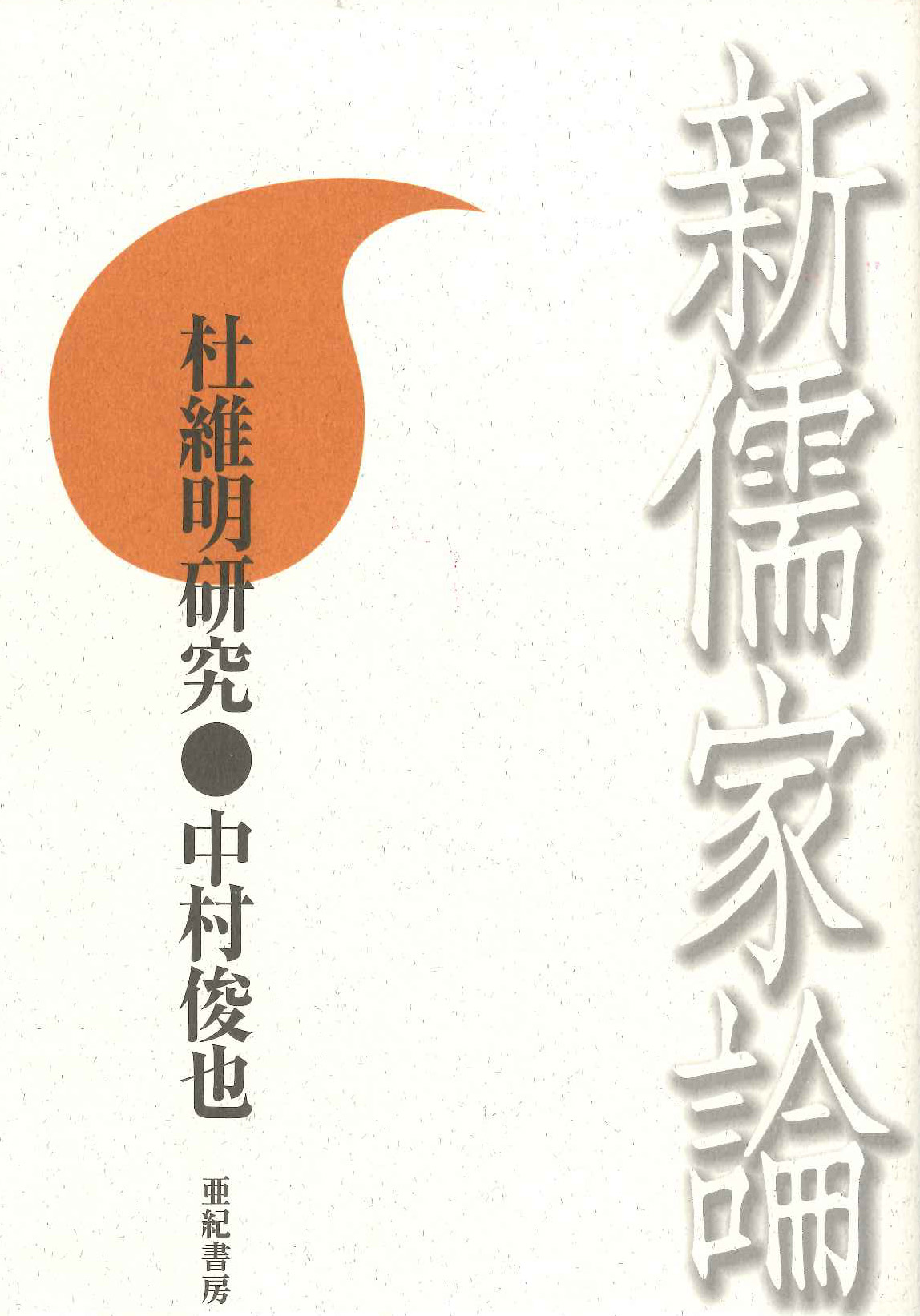 亜紀書房 - 新儒家論 杜維明研究