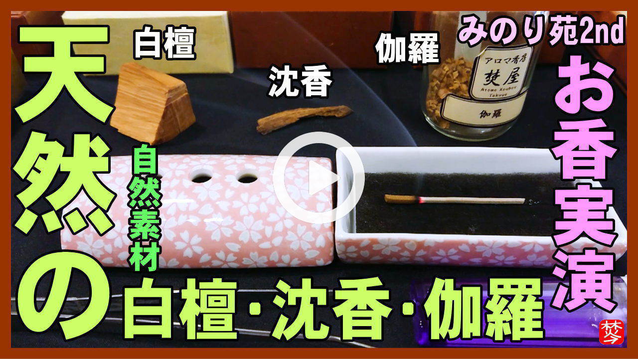 流雲 白檀・沈香渦巻型-お香（お寺・香木の香り）