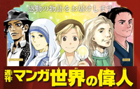 朝日ジュニアシリーズ 週刊マンガ世界の偉人 朝日新聞出版 バック