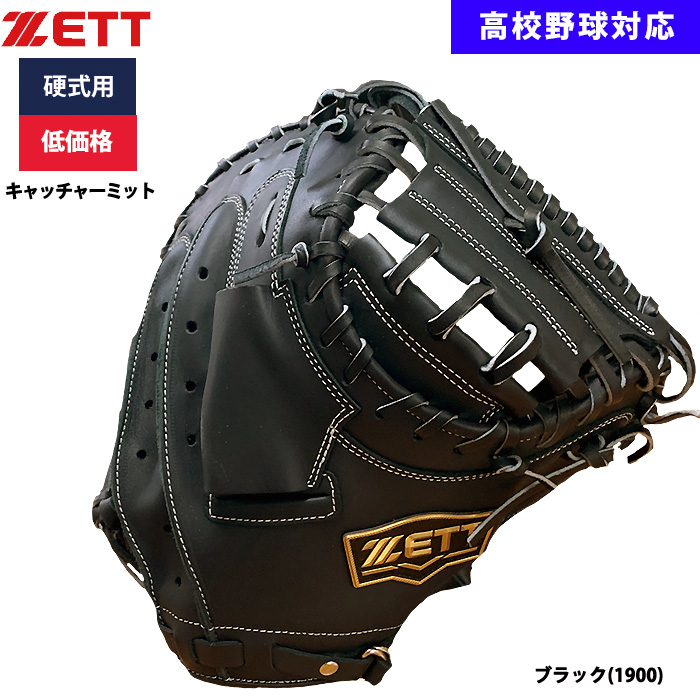 即日出荷 ZETT 野球用 硬式用 キャッチャーミット 捕手用 低価格 学生