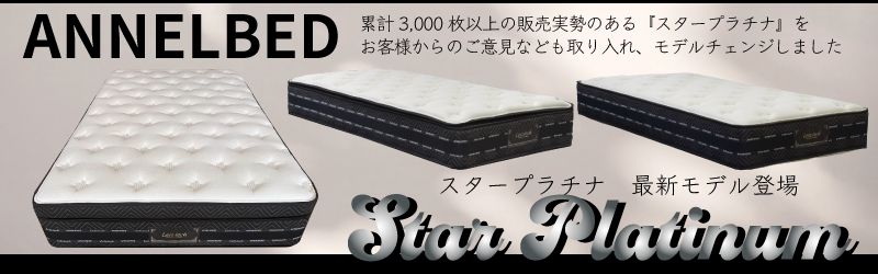 アンネルベッドのスタープラチナ シグマ3マットレスを買うなら最低価格