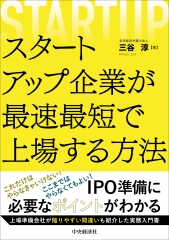 カレンダーで読み解く IPO実務指南書〈新装版〉 | 中央経済社