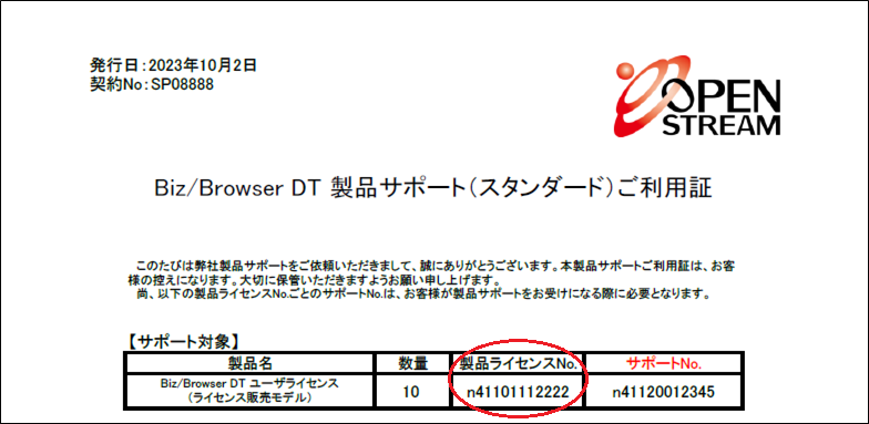 製品ライセンスNoの確認方法