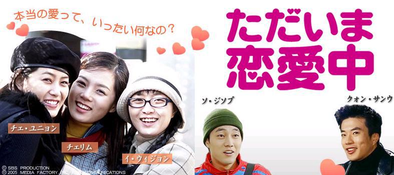 ただいま恋愛中の完全ガイド | あらすじ・キャスト・感想・評価・放送予定