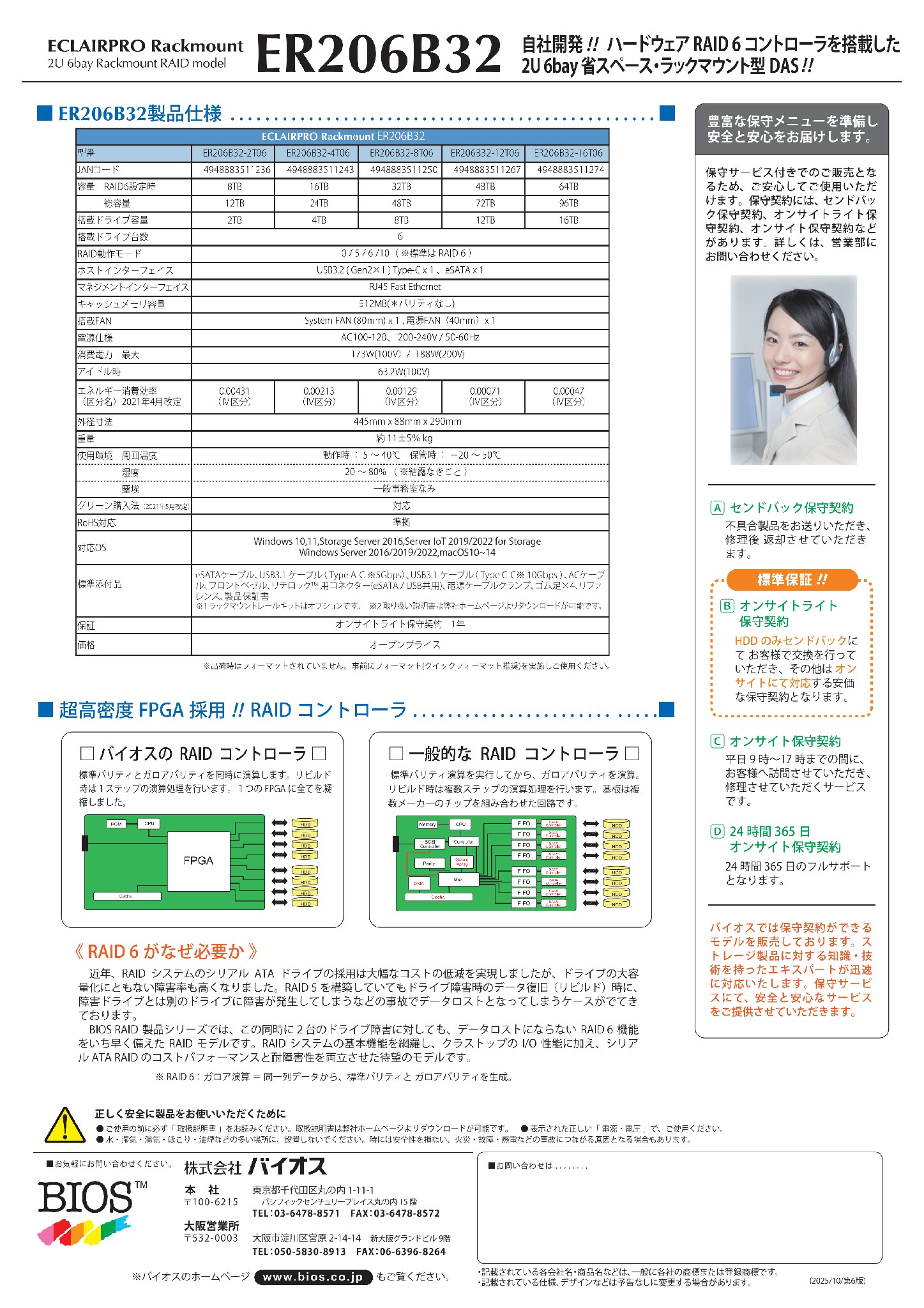 ER206B32 | 株式会社バイオス | Storage Professional - Best Input