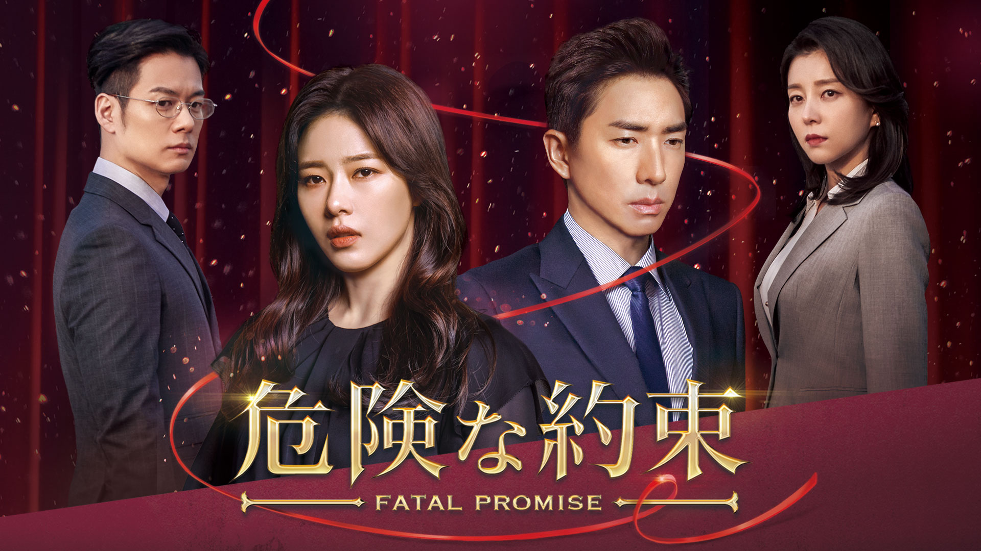 危険な約束 ｜ ドラマ ｜ BS11（イレブン）|全番組が無料放送