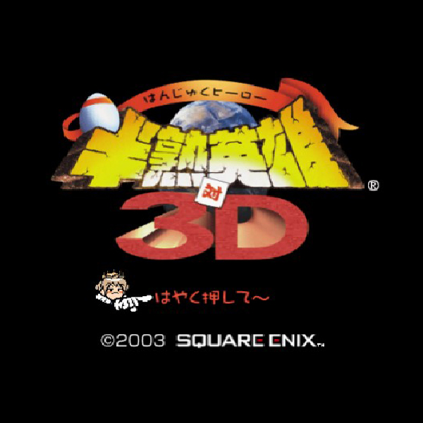 半熟英雄対3D 特大号｜プレイステーション2 (PS2)｜スクウェア