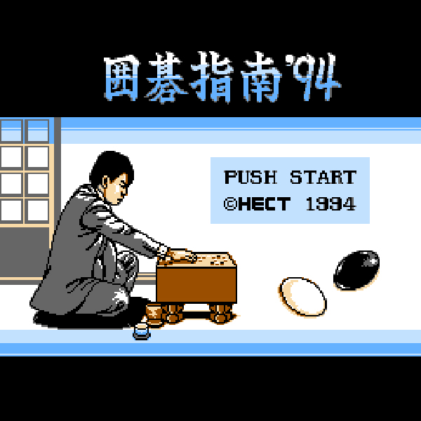 囲碁指南'94｜ファミコン (FC)｜ヘクト｜レトロゲームから最新ゲーム