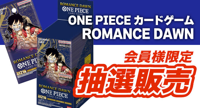 会員限定】「ONE PIECEカードゲーム ROMANCE DAWN【OP-01】24パック